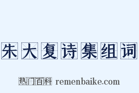 朱大复诗集组词是什么意思的图片